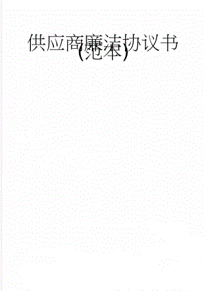 供应商廉洁协议书(范本)(4页).doc