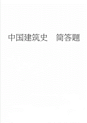 中国建筑史简答题(8页).doc