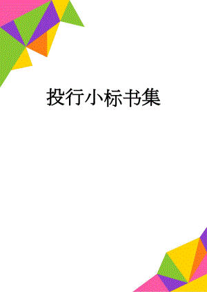 投行小标书集(5页).doc