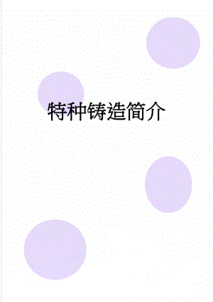 特种铸造简介(16页).doc