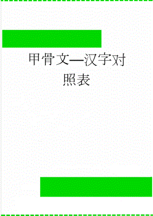 甲骨文汉字对照表(19页).doc