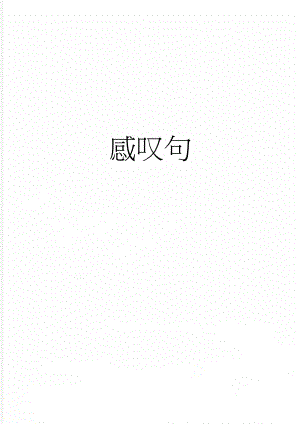 感叹句(4页).doc