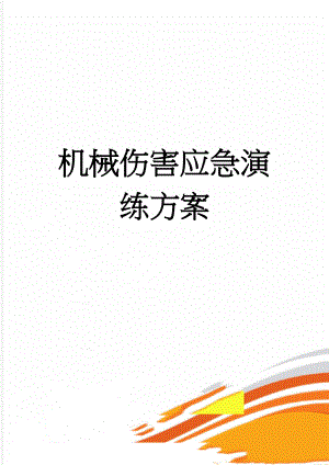 机械伤害应急演练方案(6页).doc