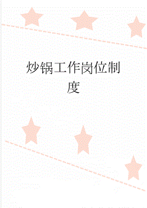 炒锅工作岗位制度(3页).doc