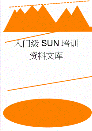 入门级SUN培训资料文库(30页).doc