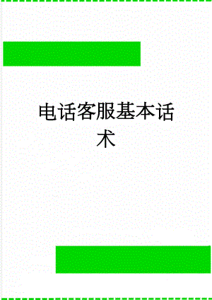 电话客服基本话术(8页).doc