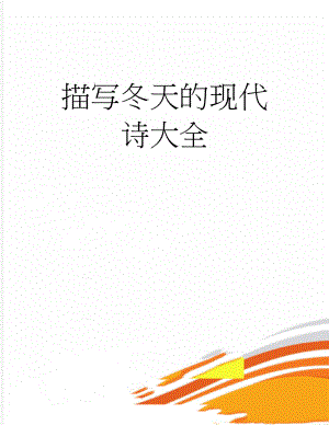 描写冬天的现代诗大全(18页).doc