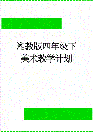 湘教版四年级下美术教学计划(5页).doc