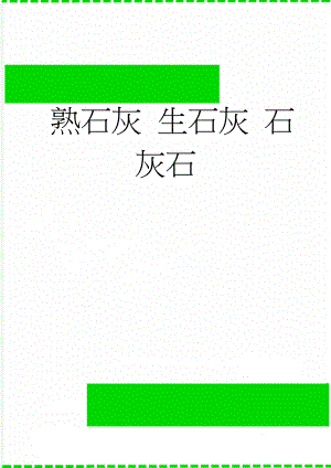 熟石灰 生石灰 石灰石(3页).doc