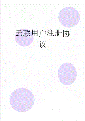 云联用户注册协议(12页).doc
