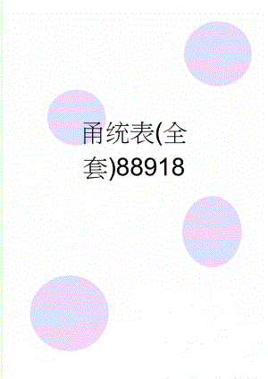 甬统表(全套)88918(364页).doc
