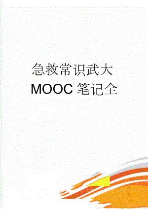急救常识武大MOOC笔记全(23页).doc