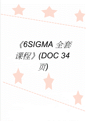 6SIGMA全套课程(DOC 34页)(24页).doc