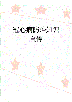 冠心病防治知识宣传(3页).doc