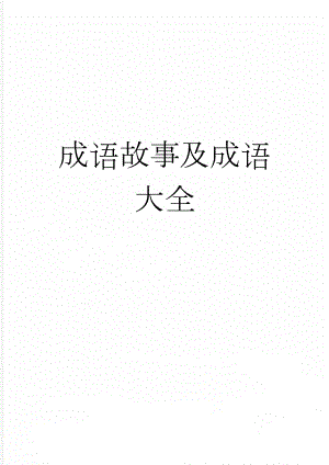 成语故事及成语大全(72页).doc