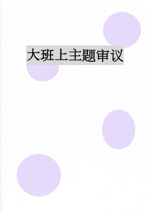 大班上主题审议(5页).doc