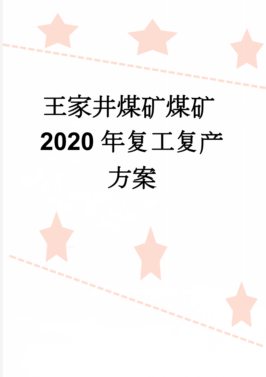 王家井煤矿煤矿2020年复工复产方案(8页).doc_第1页