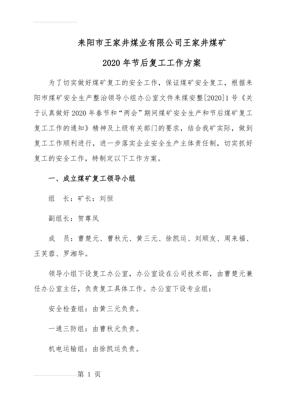 王家井煤矿煤矿2020年复工复产方案(8页).doc_第2页