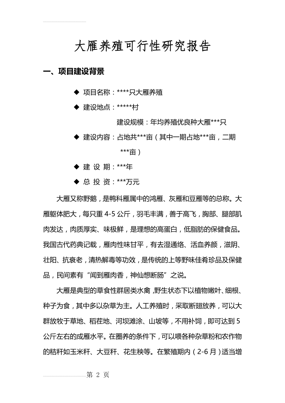 大雁养殖可行性研究报告(17页).doc_第2页