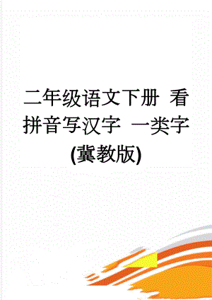 二年级语文下册 看拼音写汉字 一类字(冀教版)(7页).doc