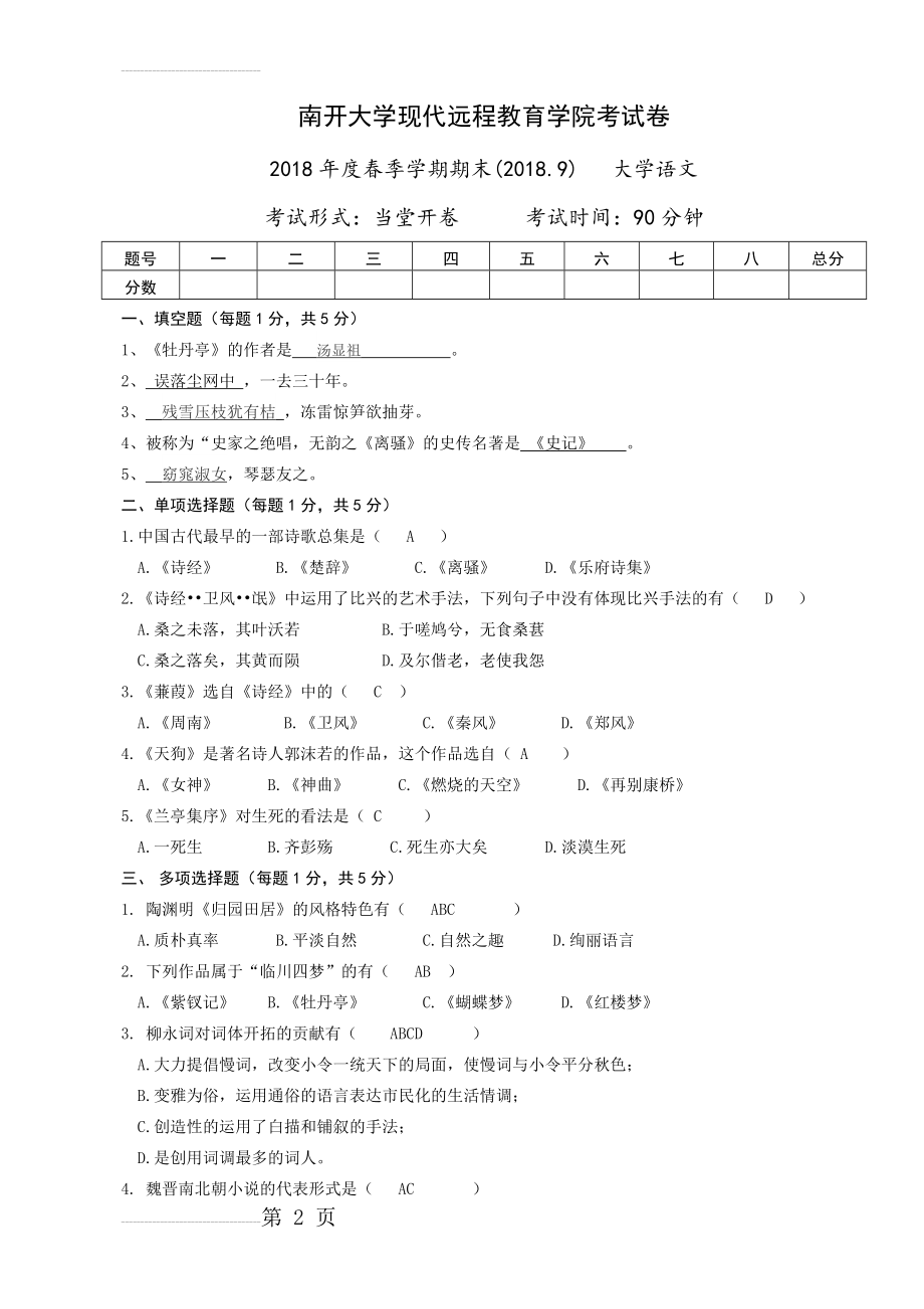 南开大学语文作业(6页).doc_第2页