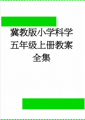 冀教版小学科学五年级上册教案全集(36页).doc