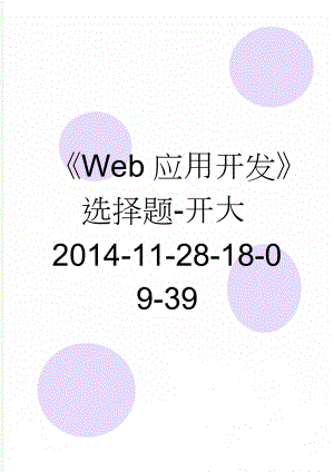 Web应用开发选择题-开大2014-11-28-18-09-39(30页).doc