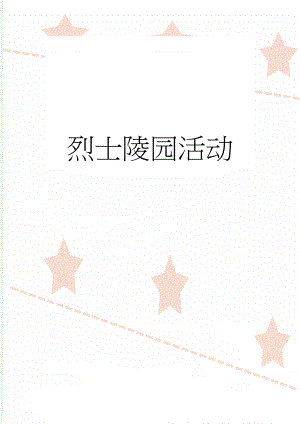 烈士陵园活动(5页).doc