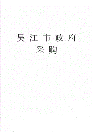 吴 江 市 政 府 采 购(47页).doc