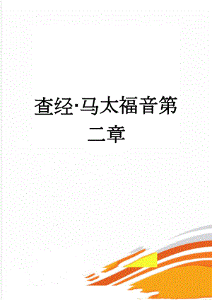 查经·马太福音第二章(13页).doc
