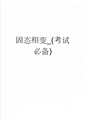 固态相变_(考试必备)(6页).doc