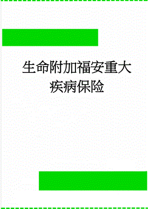 生命附加福安重大疾病保险(10页).doc