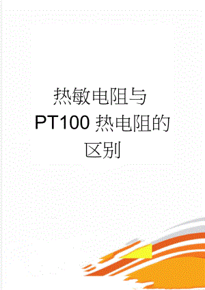 热敏电阻与PT100热电阻的区别(2页).doc