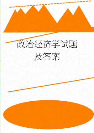 政治经济学试题及答案(4页).doc