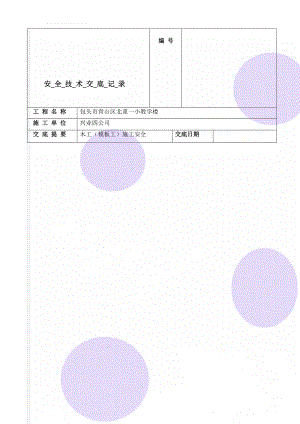安_全_技_术_交_底_记_录(26页).doc