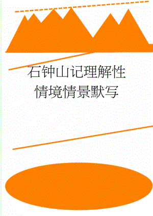 石钟山记理解性情境情景默写(2页).doc