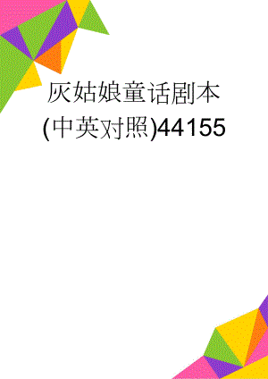 灰姑娘童话剧本(中英对照)44155(8页).doc
