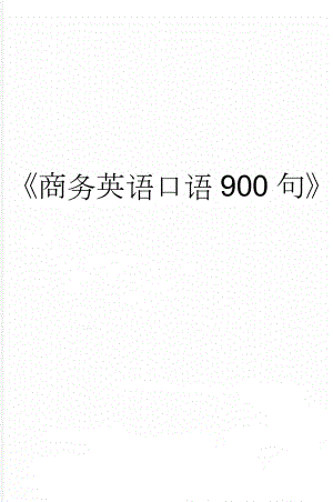 商务英语口语900句(41页).doc