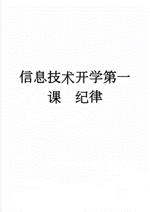信息技术开学第一课纪律(5页).doc