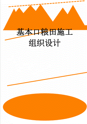 基本口粮田施工组织设计(63页).doc