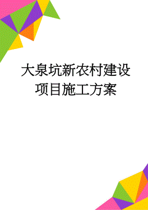 大泉坑新农村建设项目施工方案(91页).doc