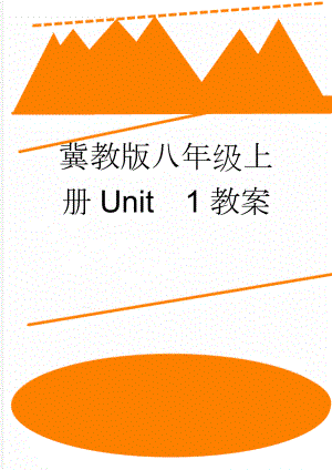 冀教版八年级上册Unit1教案(40页).doc