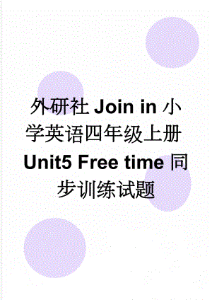 外研社Join in小学英语四年级上册Unit5 Free time同步训练试题(4页).doc