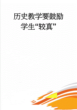 历史教学要鼓励学生“较真”(7页).doc