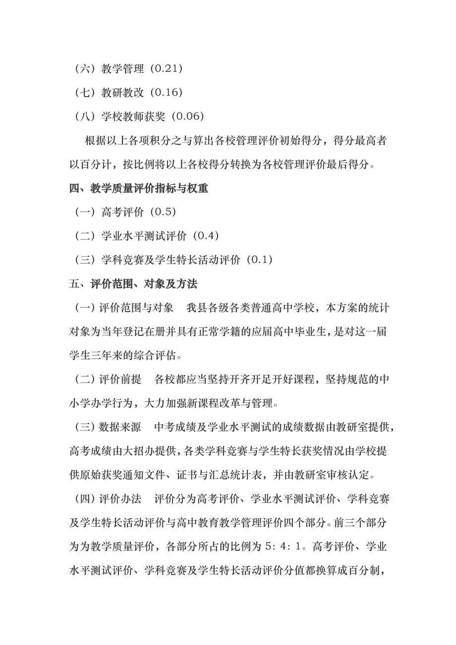 肥西县高中教学质量综合评价方案.doc_第2页