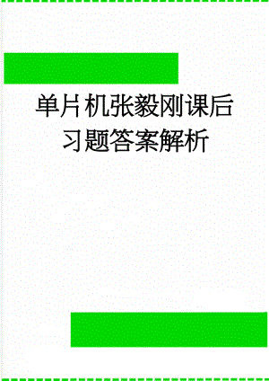 单片机张毅刚课后习题答案解析(39页).doc
