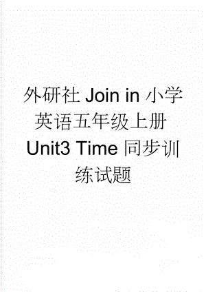 外研社Join in小学英语五年级上册Unit3 Time同步训练试题(4页).doc
