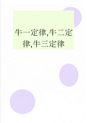 牛一定律,牛二定律,牛三定律(2页).doc