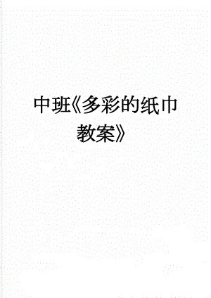 中班多彩的纸巾教案(4页).doc