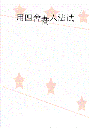 用四舍五入法试商(4页).doc